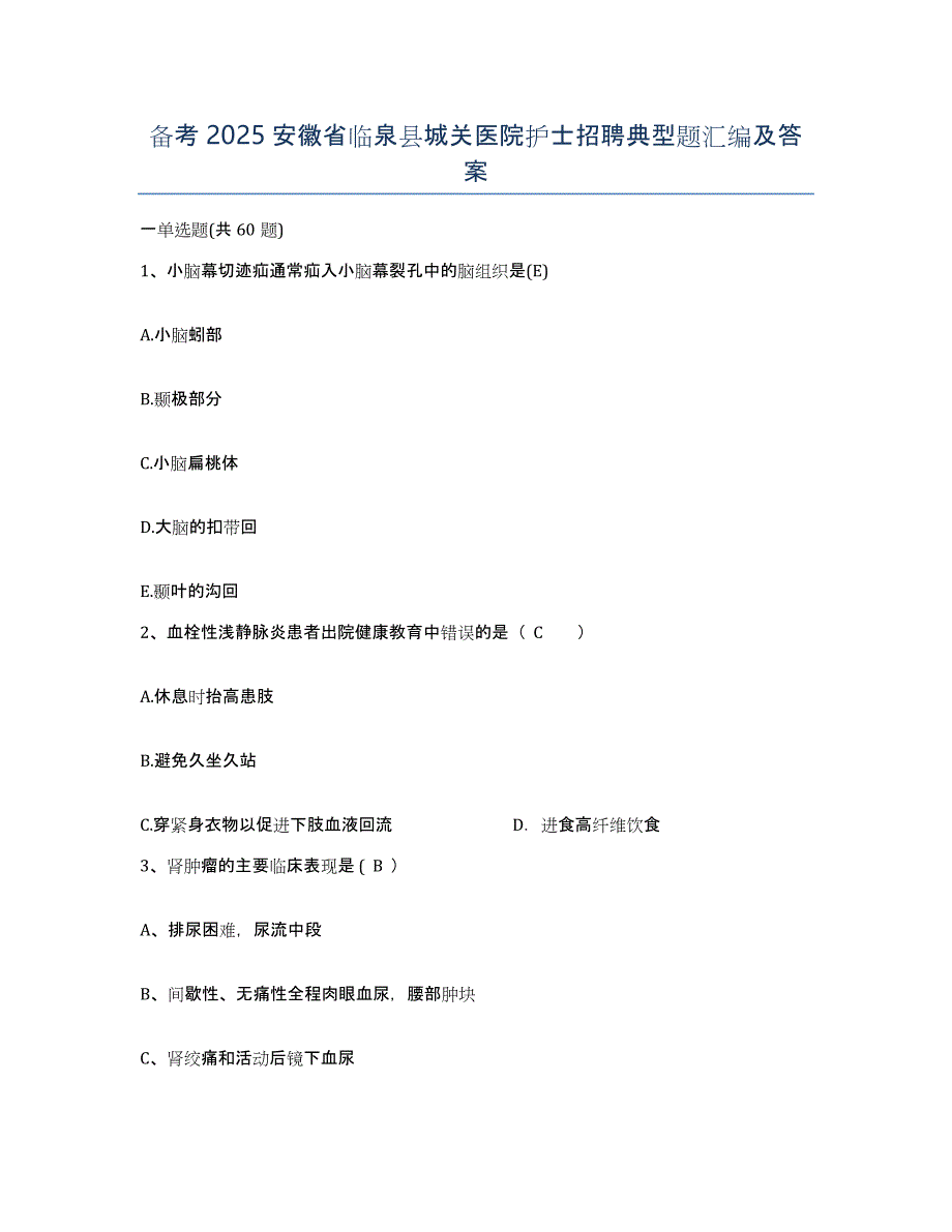 备考2025安徽省临泉县城关医院护士招聘典型题汇编及答案_第1页