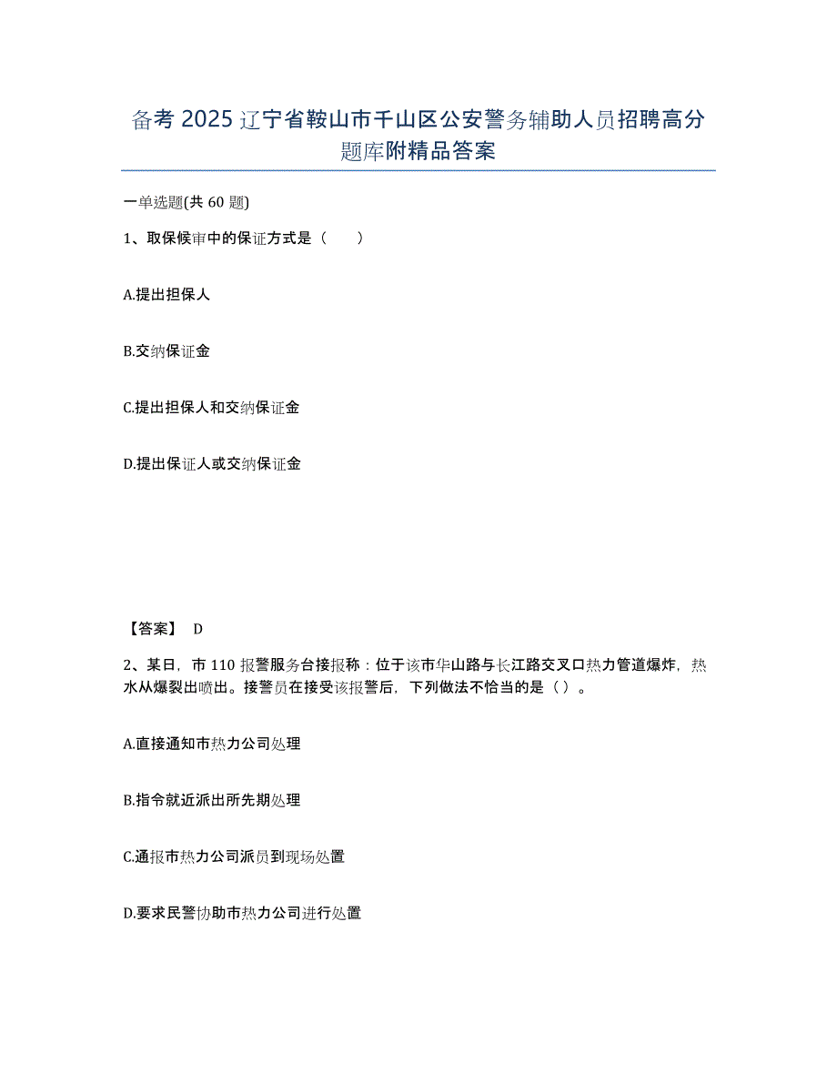 备考2025辽宁省鞍山市千山区公安警务辅助人员招聘高分题库附答案_第1页
