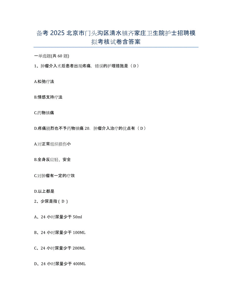 备考2025北京市门头沟区清水镇齐家庄卫生院护士招聘模拟考核试卷含答案_第1页