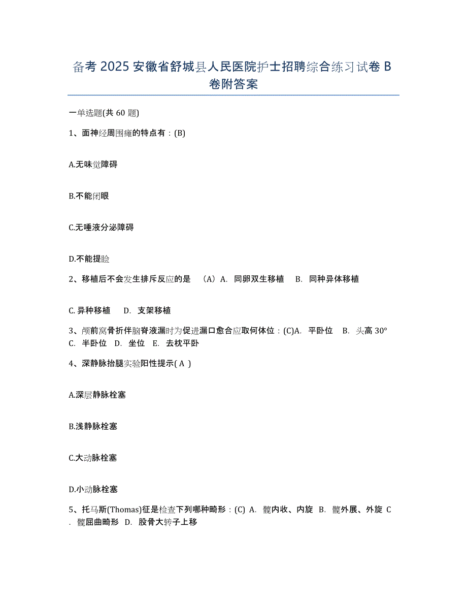 备考2025安徽省舒城县人民医院护士招聘综合练习试卷B卷附答案_第1页