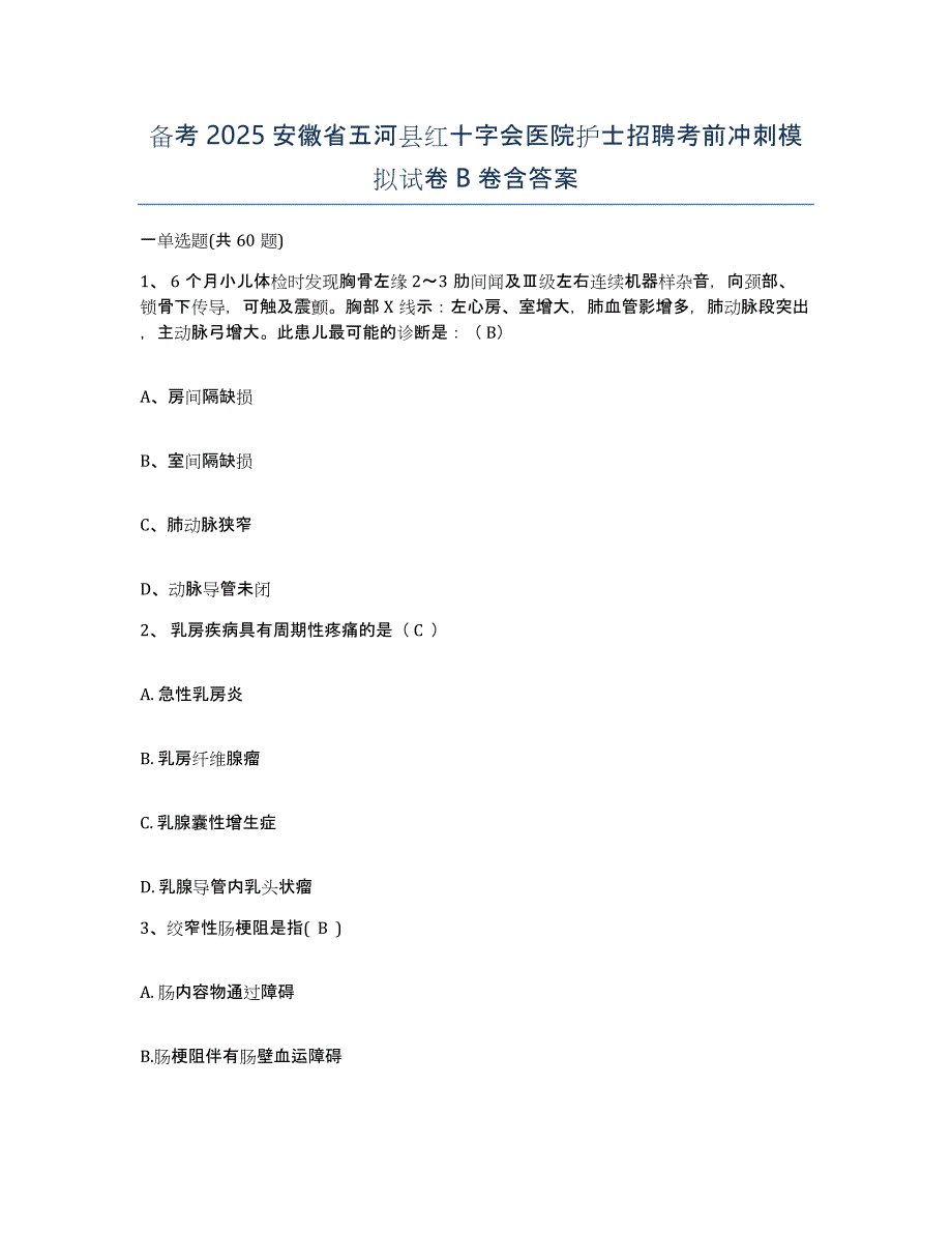 备考2025安徽省五河县红十字会医院护士招聘考前冲刺模拟试卷B卷含答案_第1页