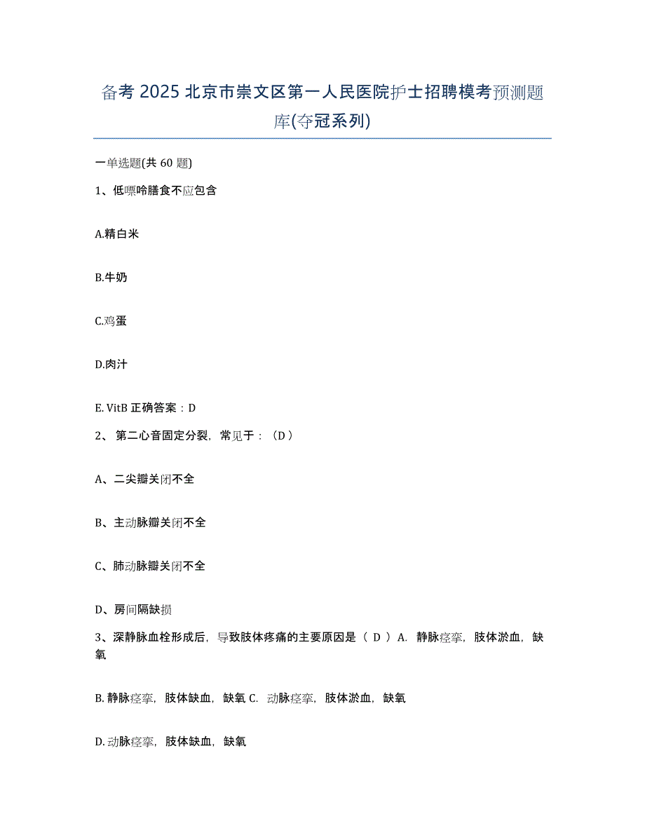 备考2025北京市崇文区第一人民医院护士招聘模考预测题库(夺冠系列)_第1页