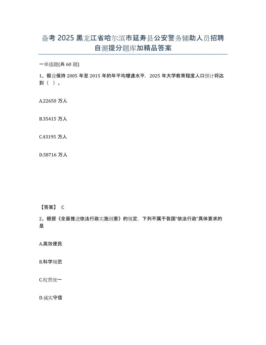 备考2025黑龙江省哈尔滨市延寿县公安警务辅助人员招聘自测提分题库加答案_第1页