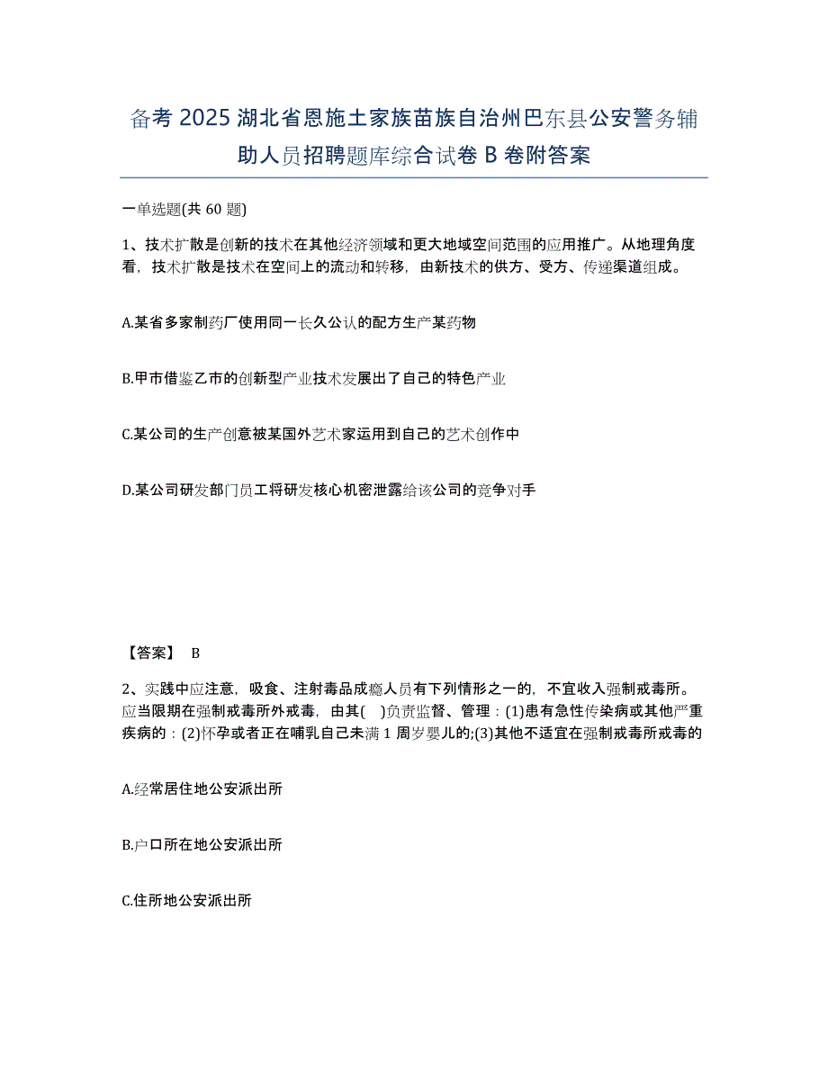 备考2025湖北省恩施土家族苗族自治州巴东县公安警务辅助人员招聘题库综合试卷B卷附答案_第1页