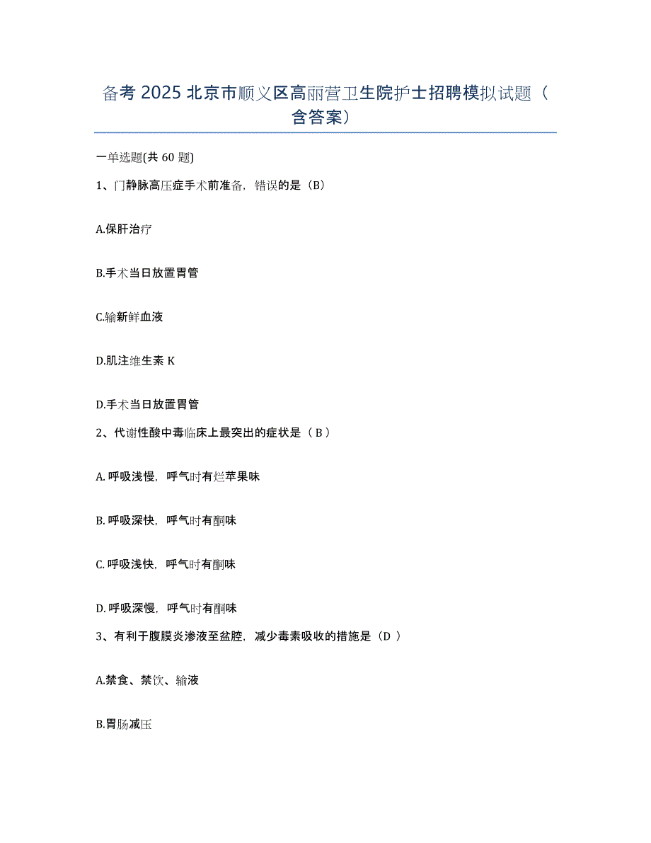 备考2025北京市顺义区高丽营卫生院护士招聘模拟试题（含答案）_第1页