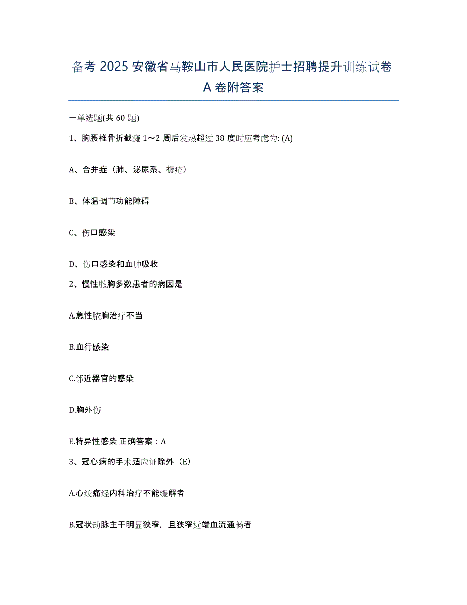 备考2025安徽省马鞍山市人民医院护士招聘提升训练试卷A卷附答案_第1页