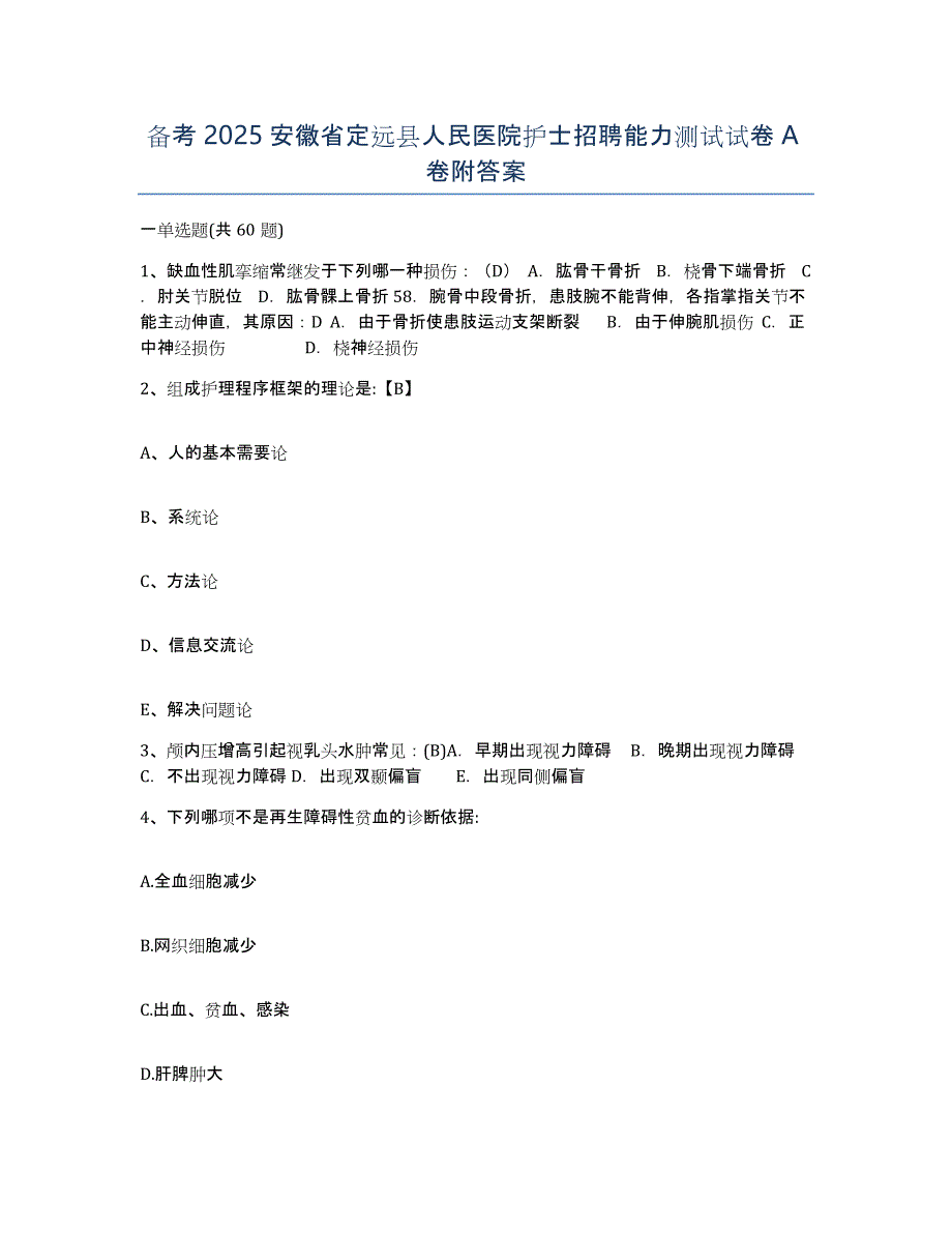 备考2025安徽省定远县人民医院护士招聘能力测试试卷A卷附答案_第1页