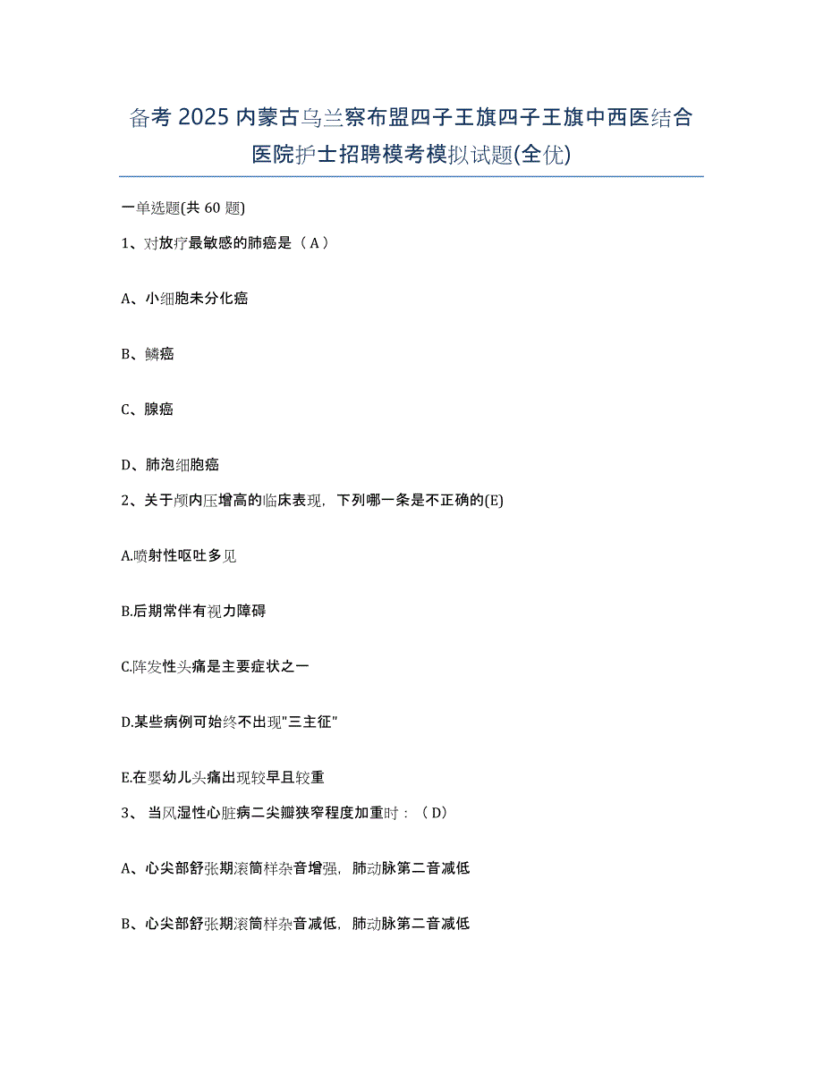 备考2025内蒙古乌兰察布盟四子王旗四子王旗中西医结合医院护士招聘模考模拟试题(全优)_第1页