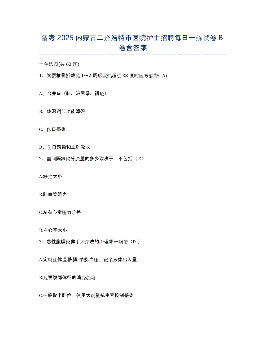 备考2025内蒙古二连浩特市医院护士招聘每日一练试卷B卷含答案_第1页