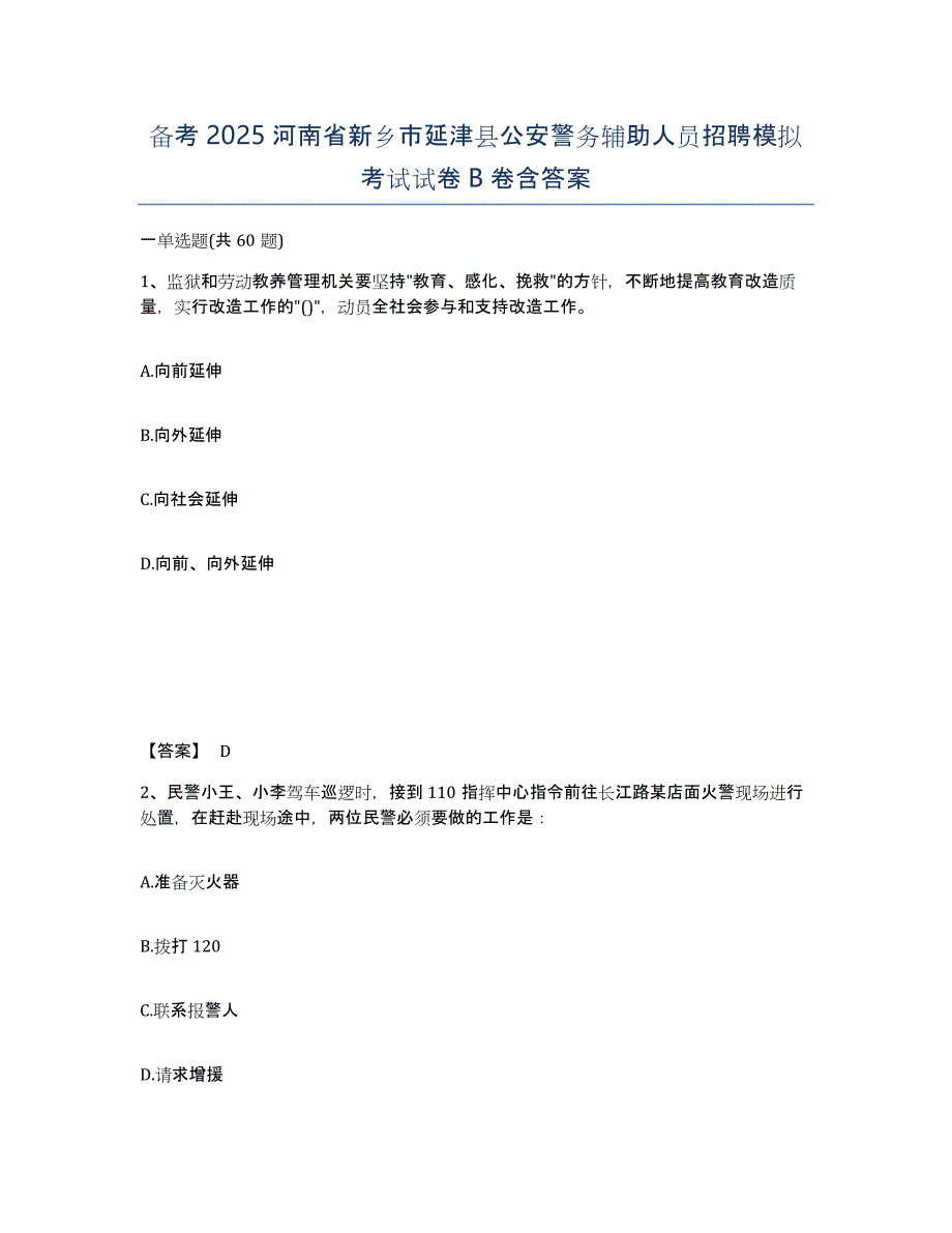 备考2025河南省新乡市延津县公安警务辅助人员招聘模拟考试试卷B卷含答案_第1页