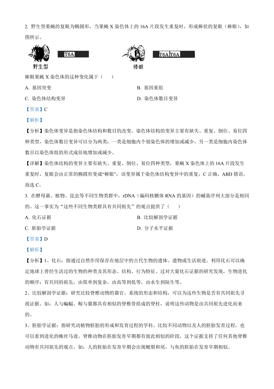 2024年高考真题——生物（浙江卷） Word版含解析_第2页