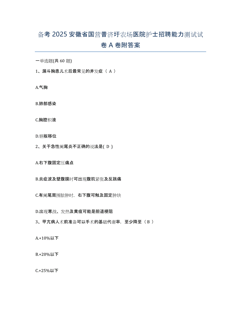 备考2025安徽省国营普济圩农场医院护士招聘能力测试试卷A卷附答案_第1页