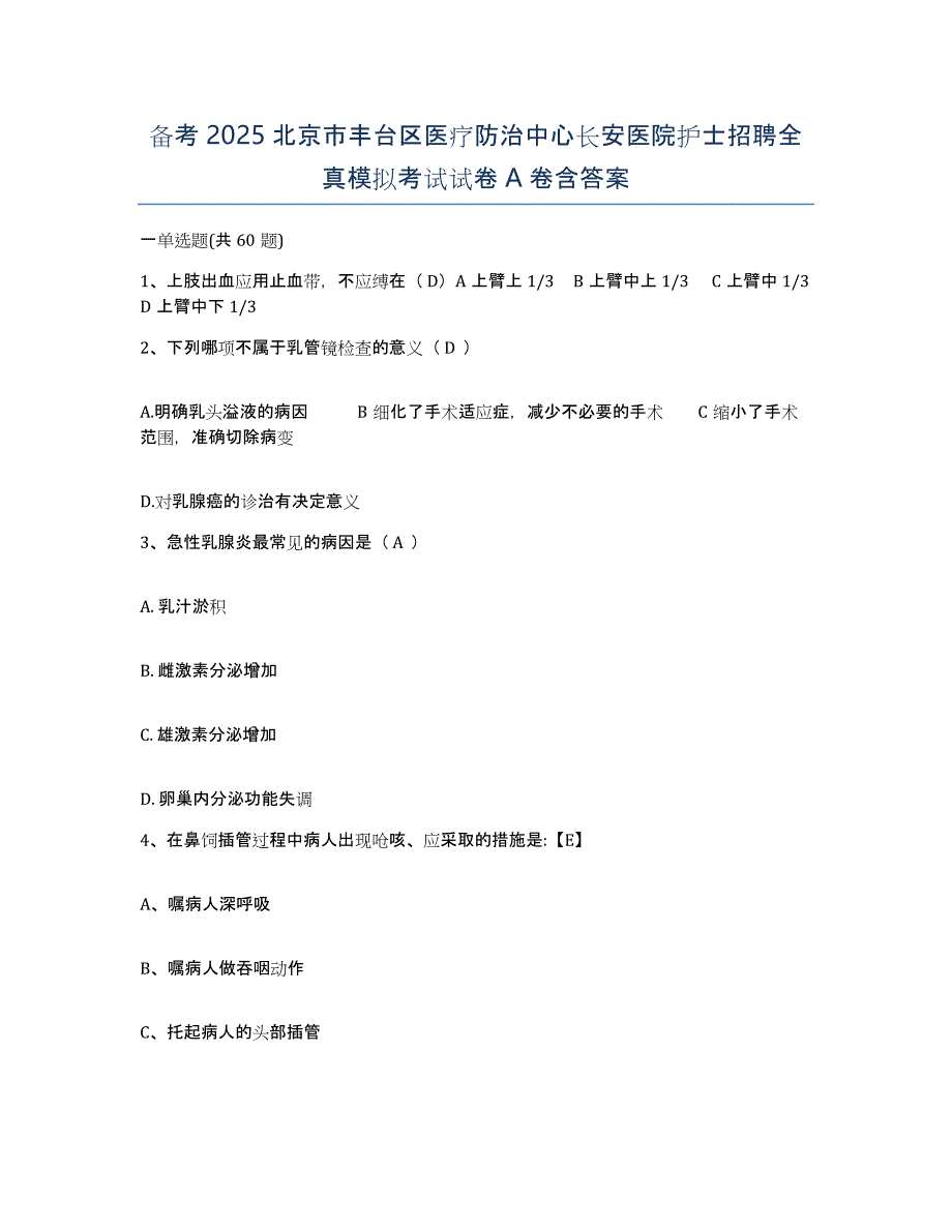 备考2025北京市丰台区医疗防治中心长安医院护士招聘全真模拟考试试卷A卷含答案_第1页