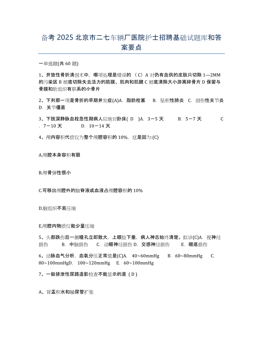 备考2025北京市二七车辆厂医院护士招聘基础试题库和答案要点_第1页