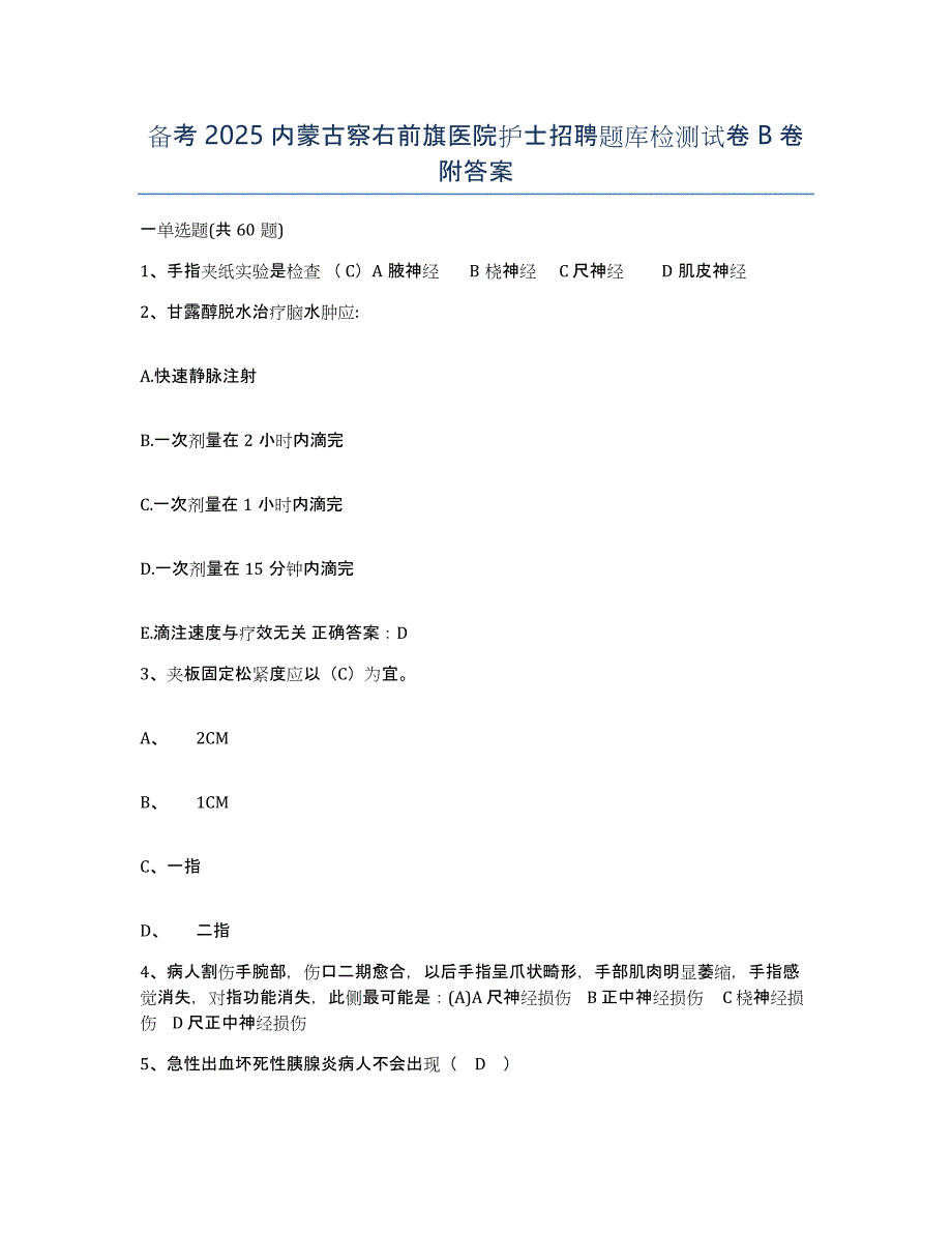 备考2025内蒙古察右前旗医院护士招聘题库检测试卷B卷附答案_第1页