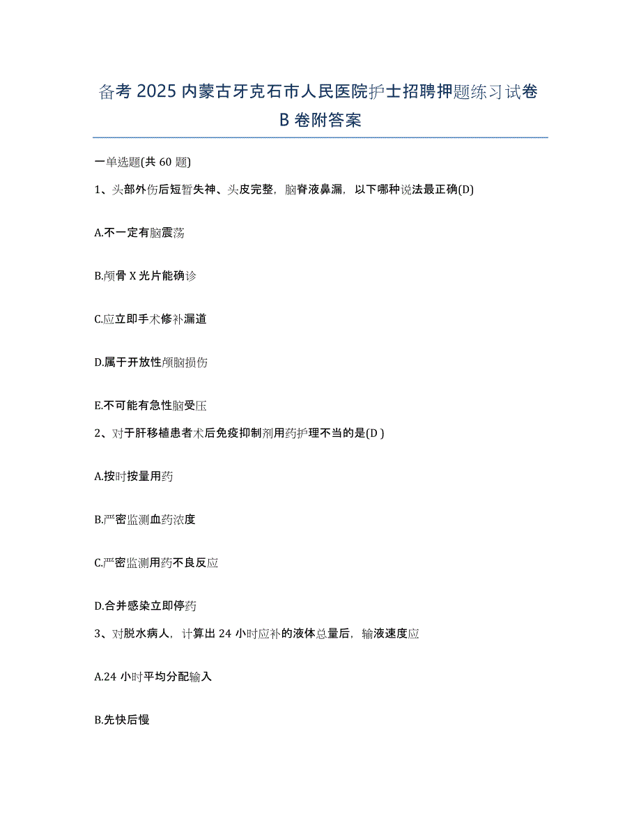 备考2025内蒙古牙克石市人民医院护士招聘押题练习试卷B卷附答案_第1页