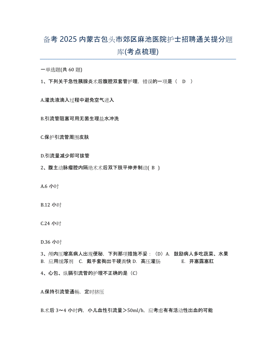 备考2025内蒙古包头市郊区麻池医院护士招聘通关提分题库(考点梳理)_第1页