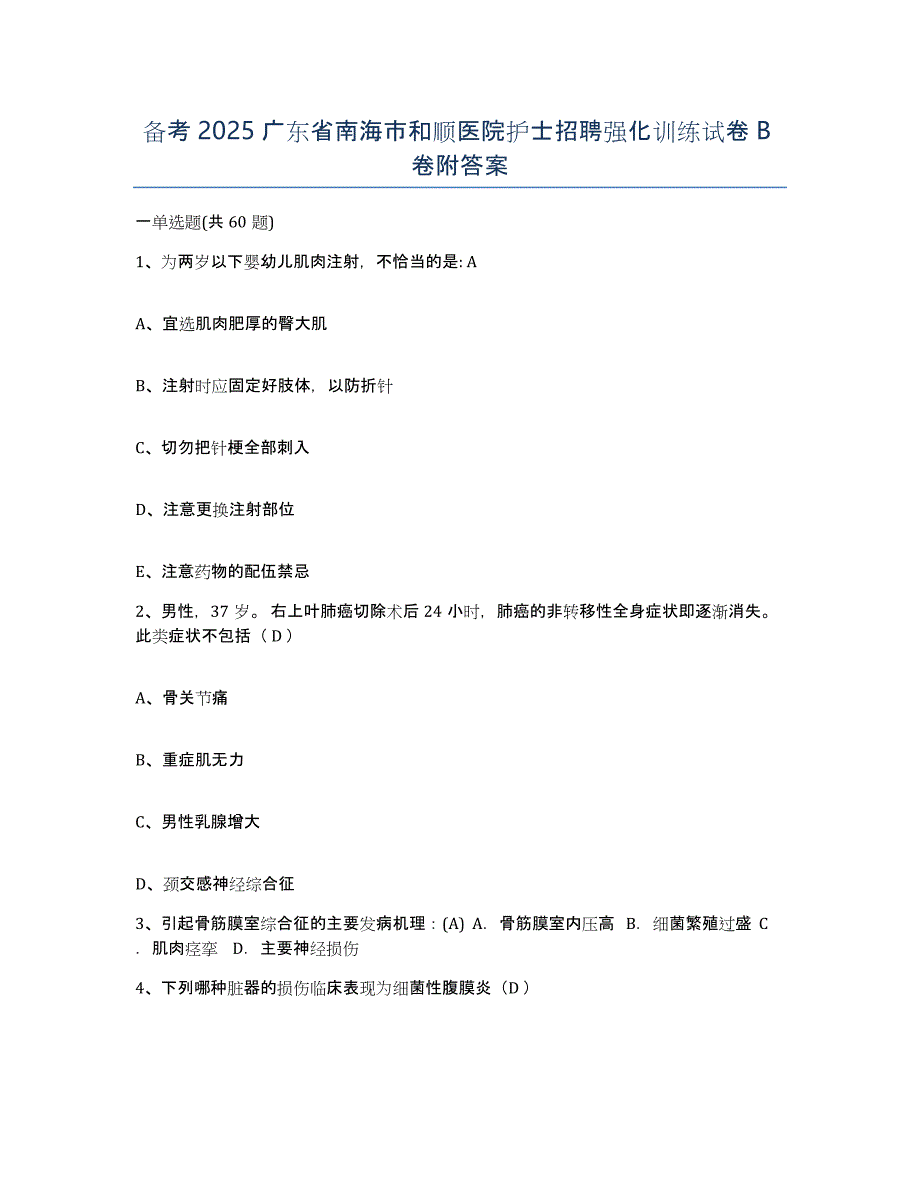 备考2025广东省南海市和顺医院护士招聘强化训练试卷B卷附答案_第1页