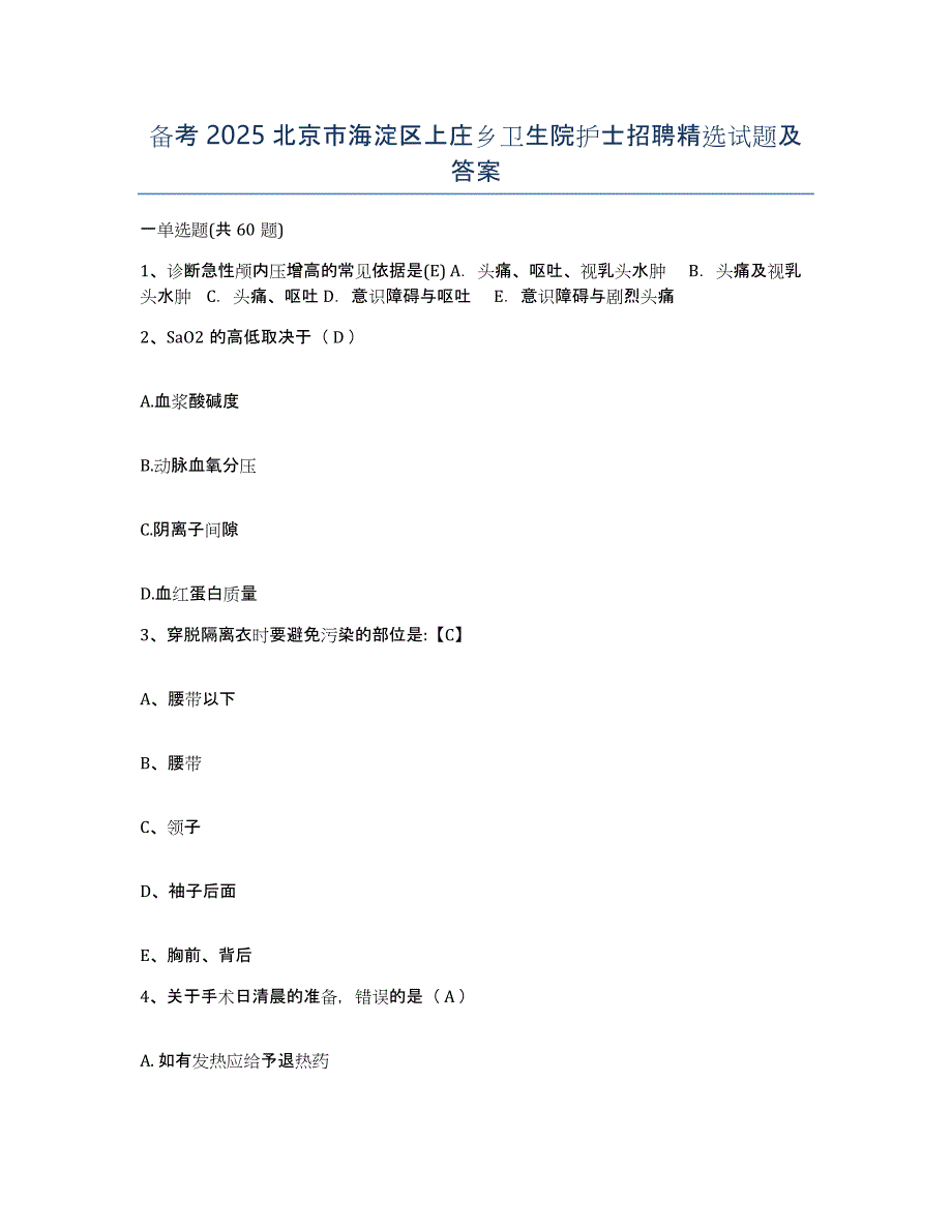 备考2025北京市海淀区上庄乡卫生院护士招聘试题及答案_第1页