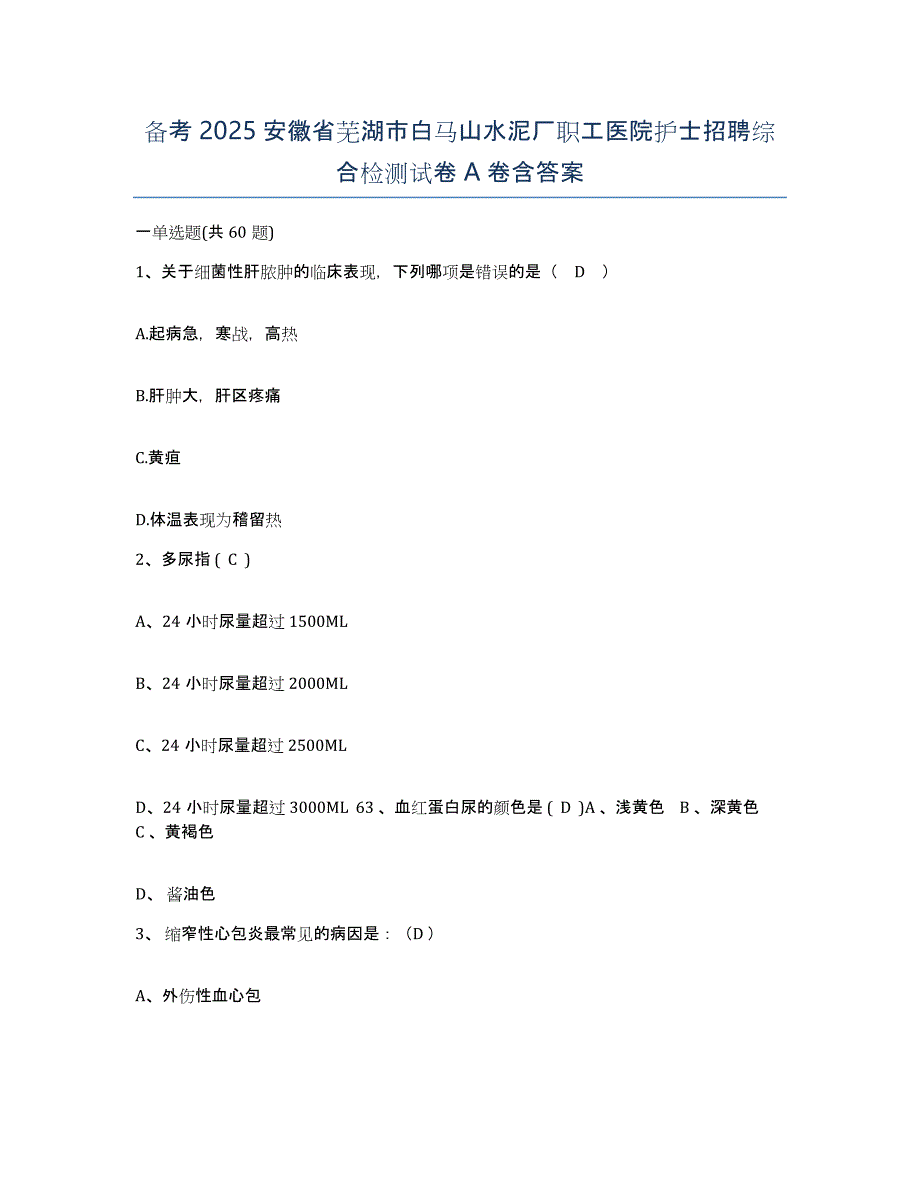 备考2025安徽省芜湖市白马山水泥厂职工医院护士招聘综合检测试卷A卷含答案_第1页