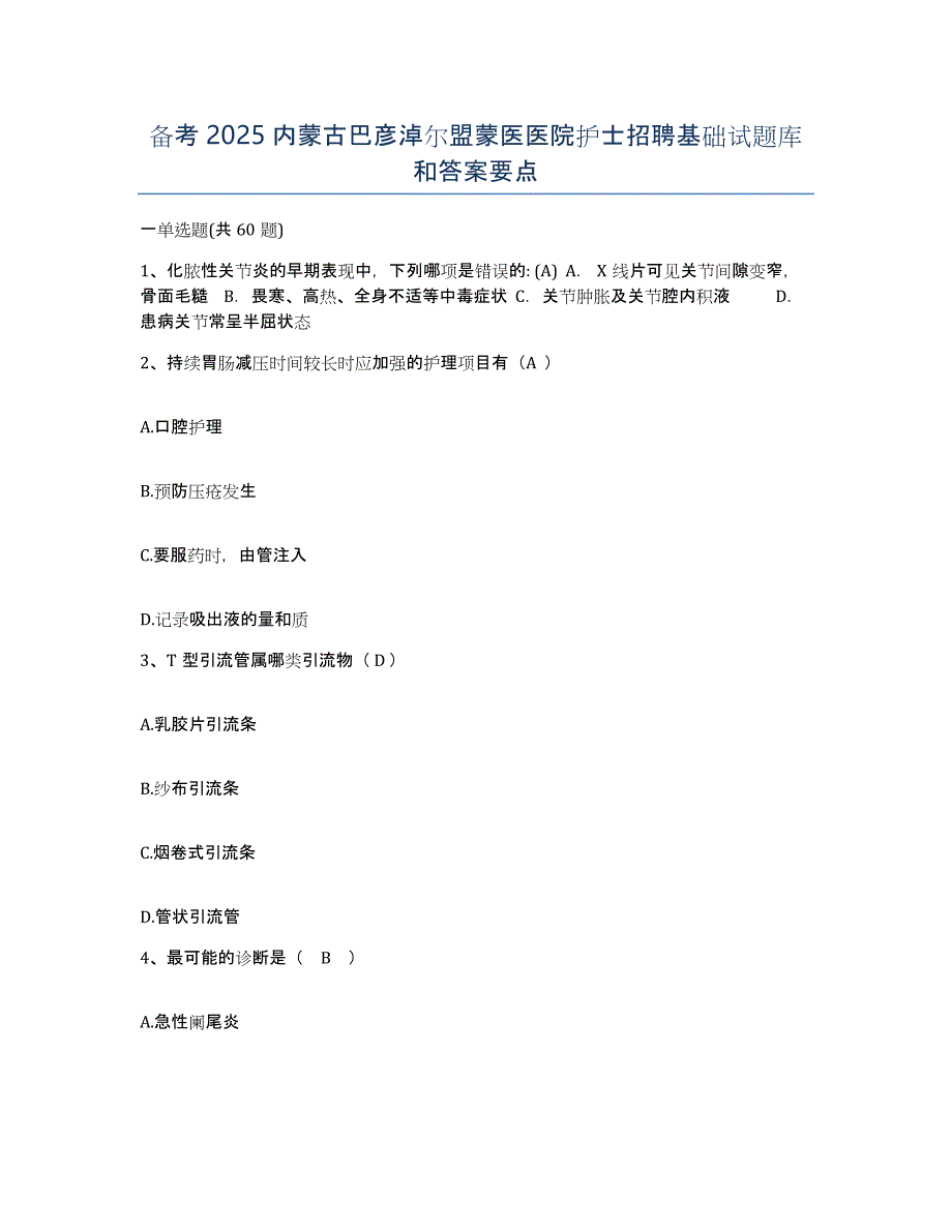 备考2025内蒙古巴彦淖尔盟蒙医医院护士招聘基础试题库和答案要点_第1页