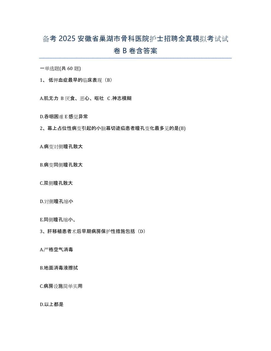 备考2025安徽省巢湖市骨科医院护士招聘全真模拟考试试卷B卷含答案_第1页