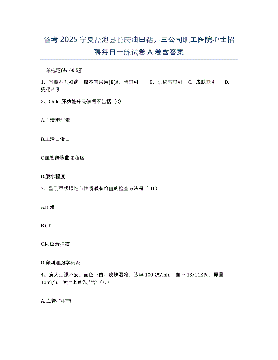 备考2025宁夏盐池县长庆油田钻井三公司职工医院护士招聘每日一练试卷A卷含答案_第1页