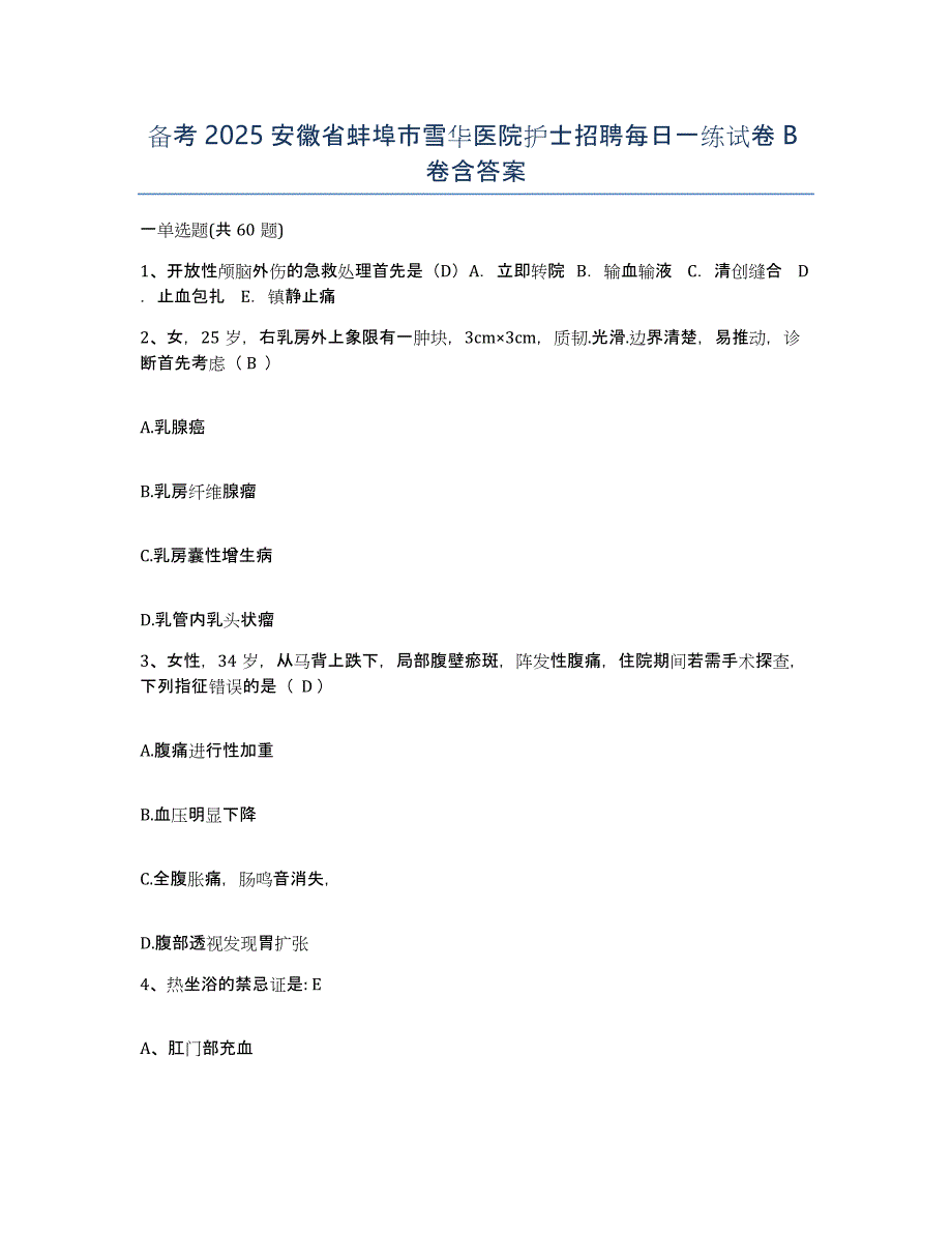 备考2025安徽省蚌埠市雪华医院护士招聘每日一练试卷B卷含答案_第1页