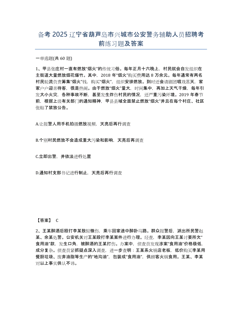 备考2025辽宁省葫芦岛市兴城市公安警务辅助人员招聘考前练习题及答案_第1页