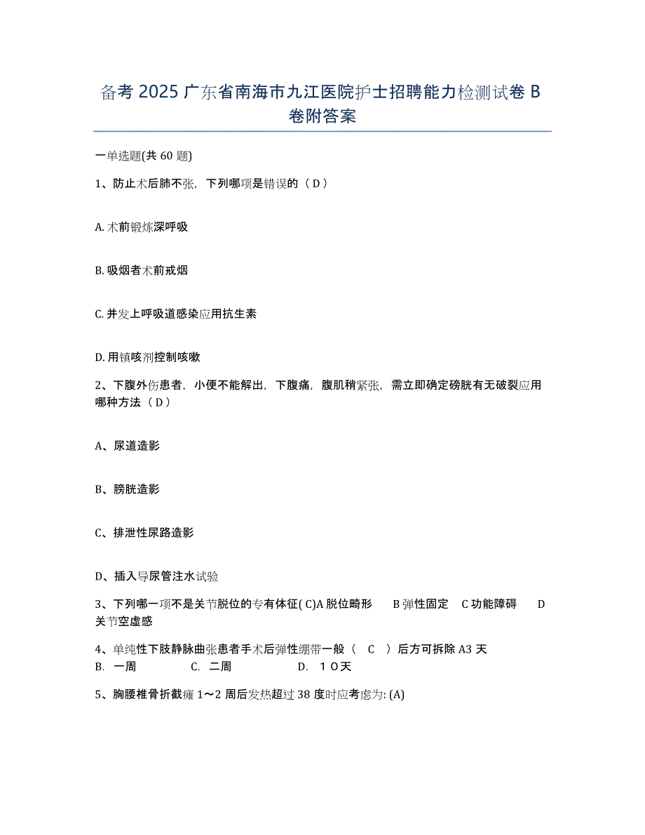 备考2025广东省南海市九江医院护士招聘能力检测试卷B卷附答案_第1页