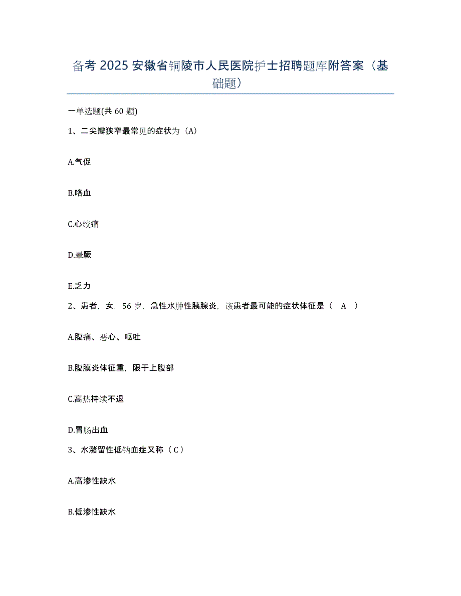 备考2025安徽省铜陵市人民医院护士招聘题库附答案（基础题）_第1页