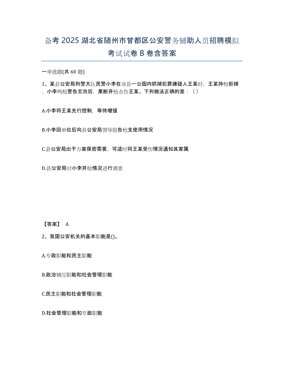 备考2025湖北省随州市曾都区公安警务辅助人员招聘模拟考试试卷B卷含答案_第1页