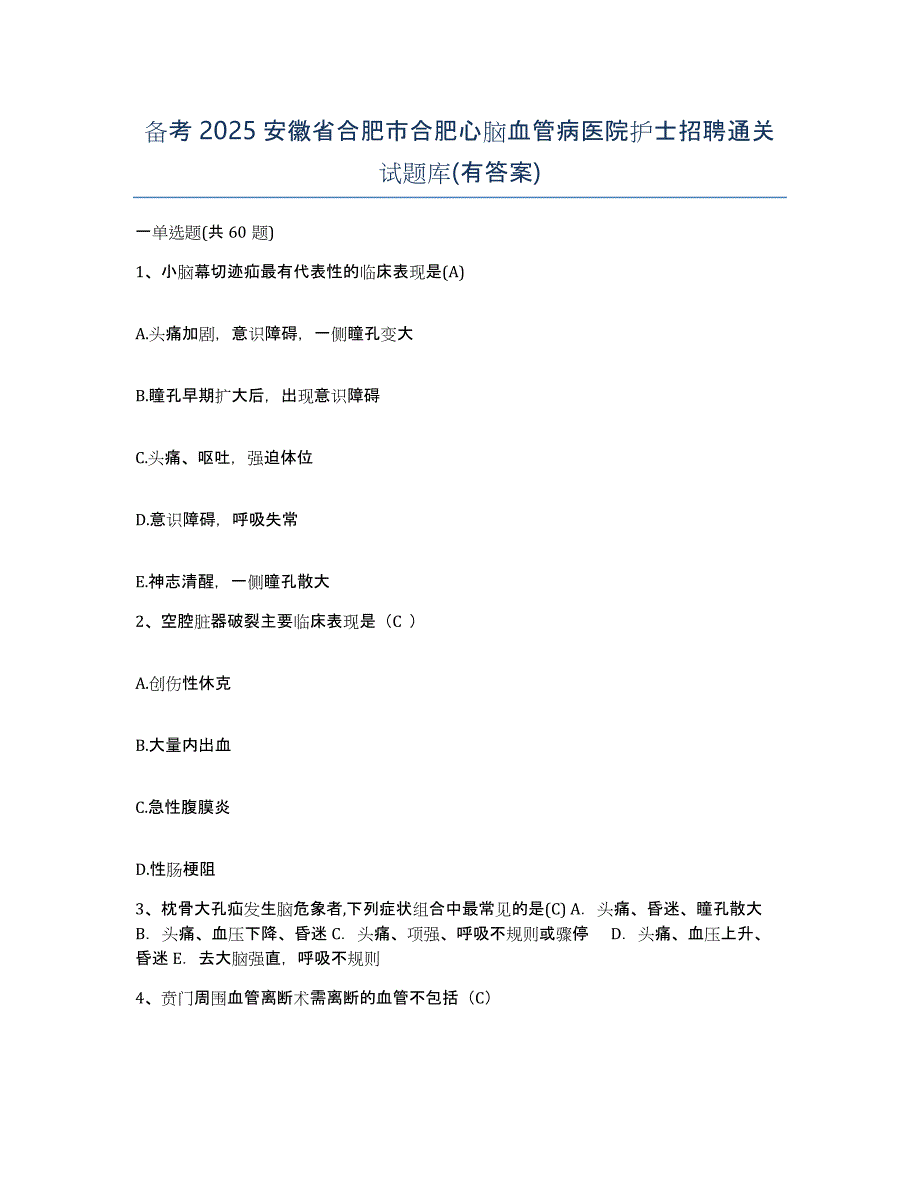 备考2025安徽省合肥市合肥心脑血管病医院护士招聘通关试题库(有答案)_第1页