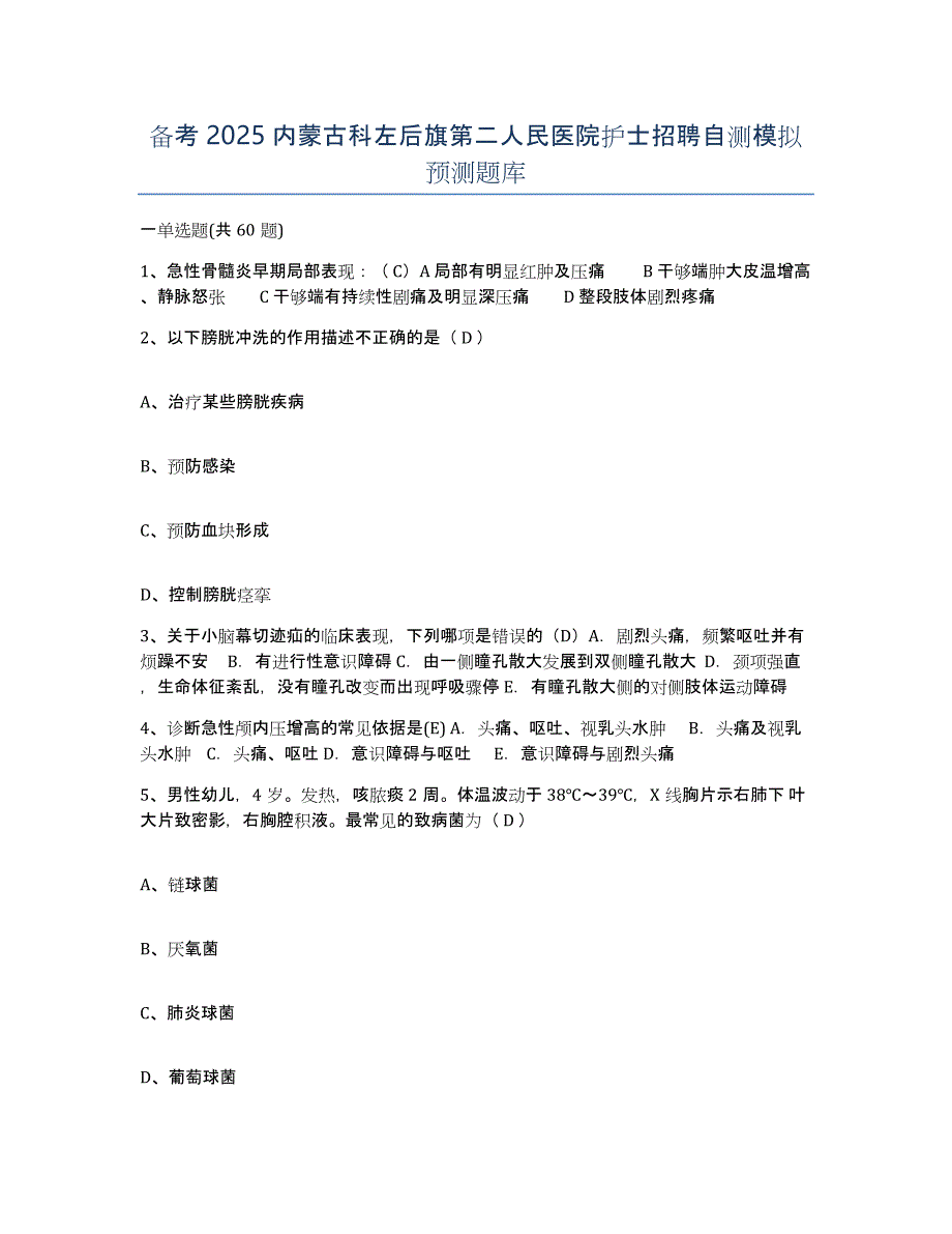 备考2025内蒙古科左后旗第二人民医院护士招聘自测模拟预测题库_第1页