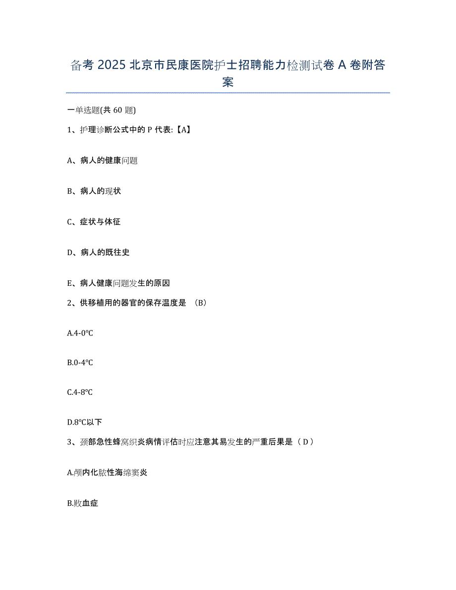 备考2025北京市民康医院护士招聘能力检测试卷A卷附答案_第1页