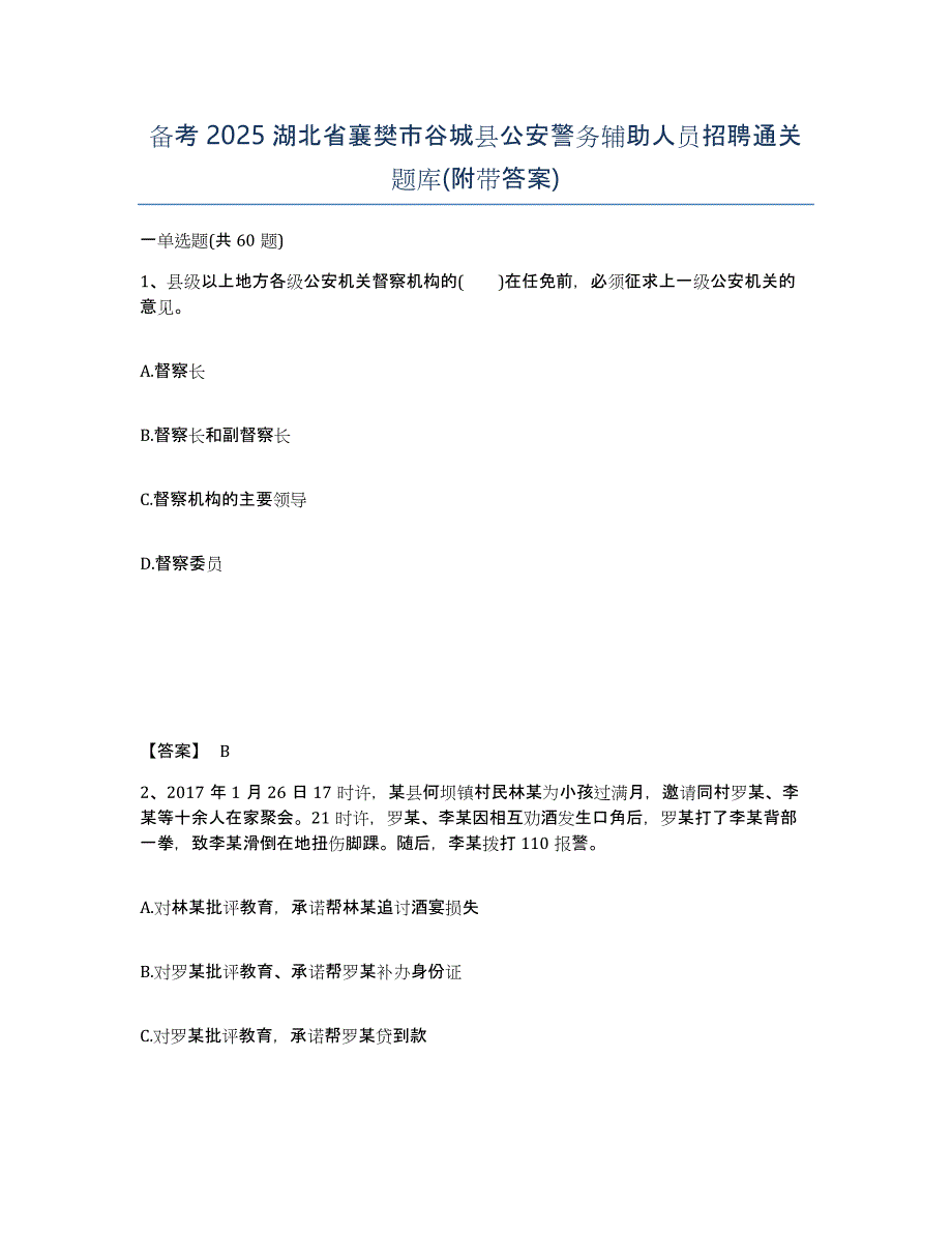 备考2025湖北省襄樊市谷城县公安警务辅助人员招聘通关题库(附带答案)_第1页