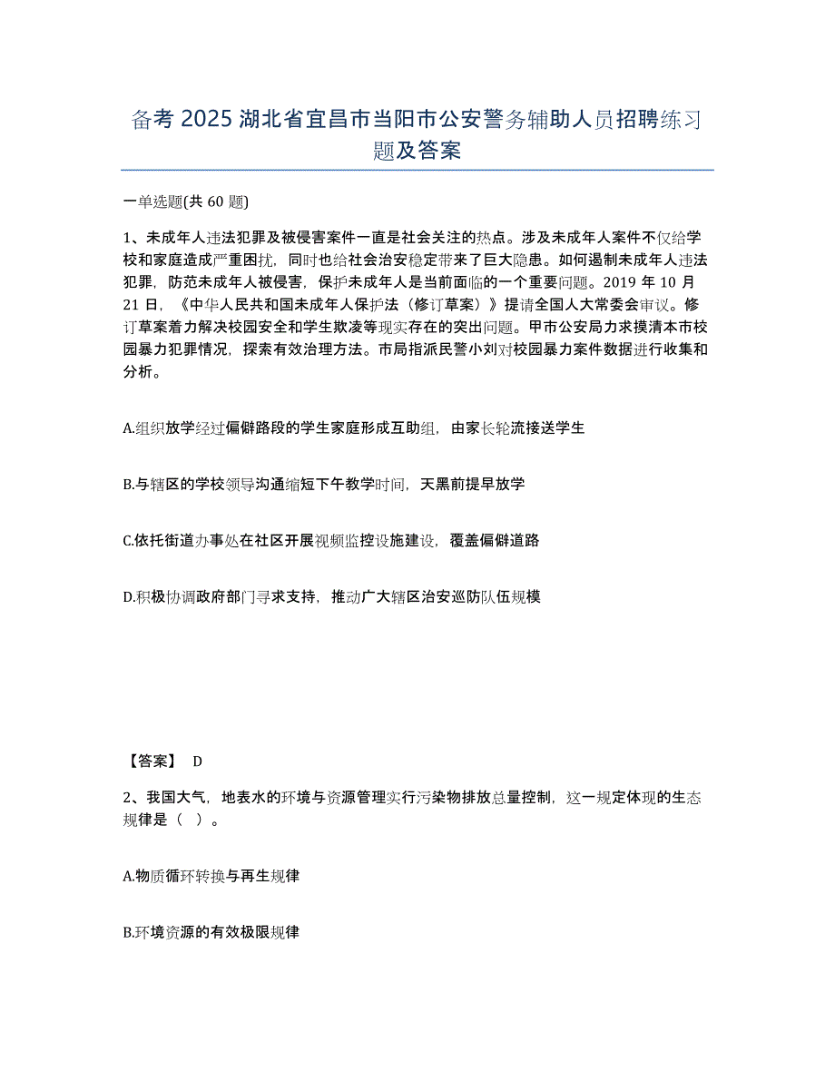 备考2025湖北省宜昌市当阳市公安警务辅助人员招聘练习题及答案_第1页