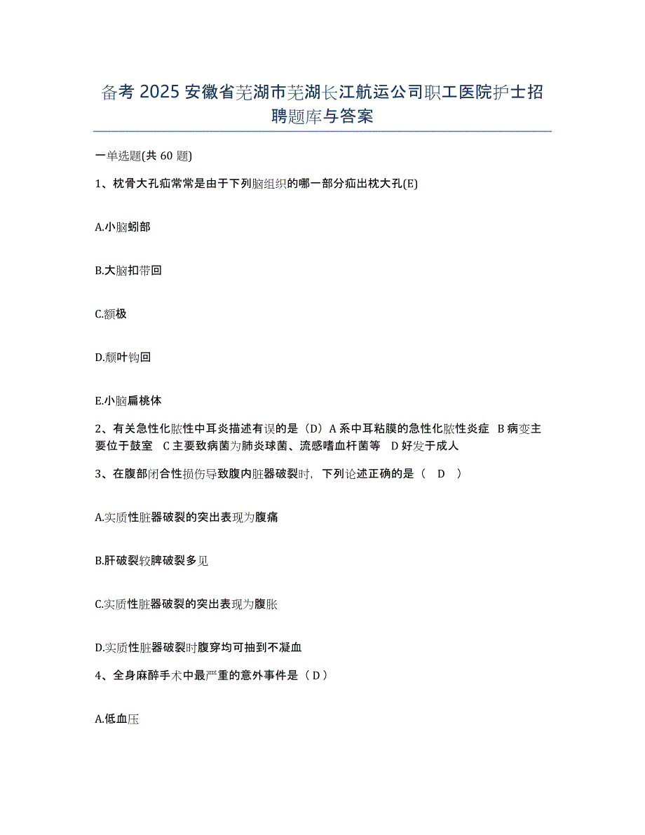 备考2025安徽省芜湖市芜湖长江航运公司职工医院护士招聘题库与答案_第1页