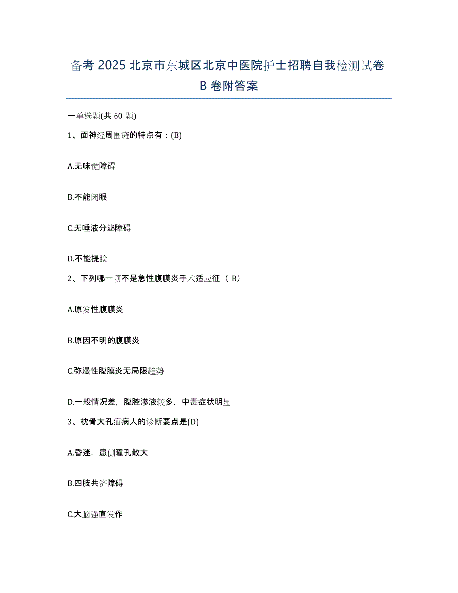 备考2025北京市东城区北京中医院护士招聘自我检测试卷B卷附答案_第1页