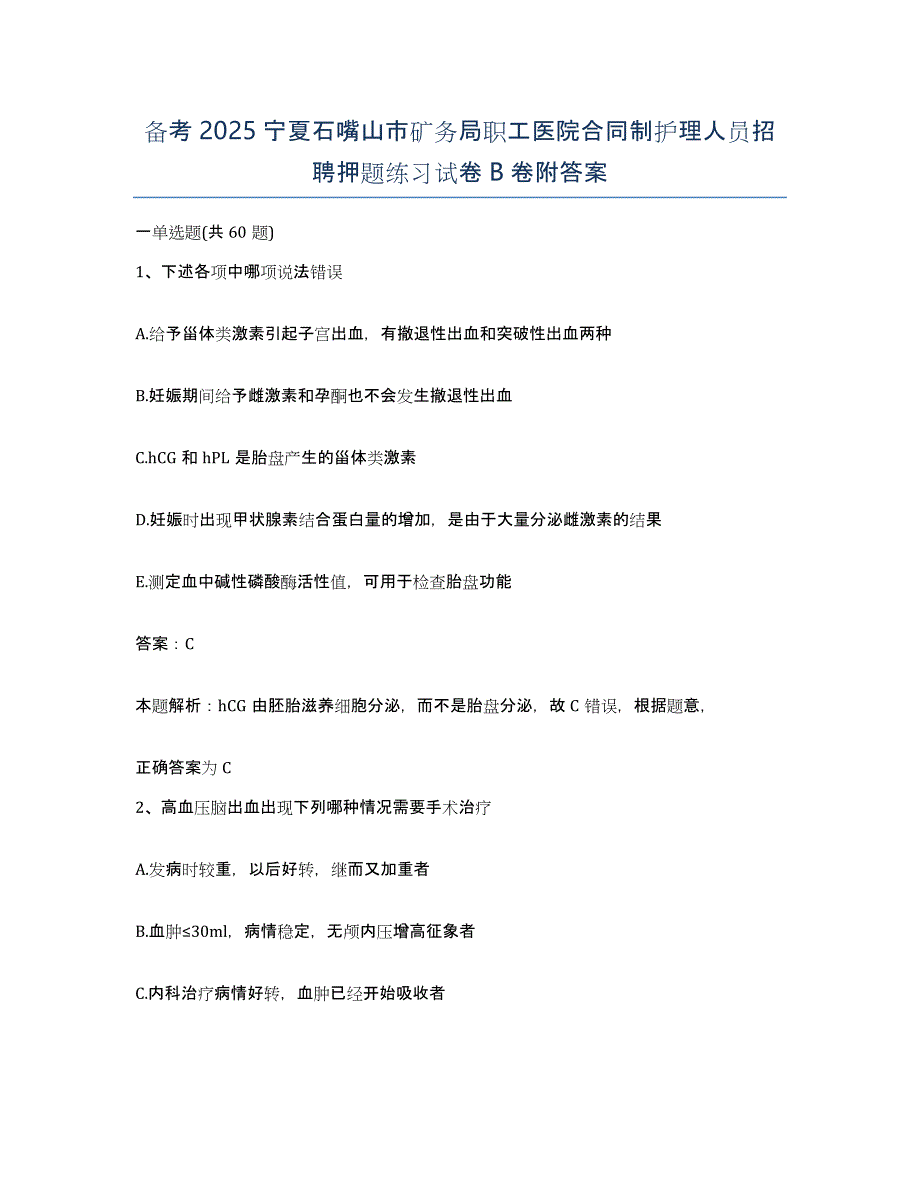 备考2025宁夏石嘴山市矿务局职工医院合同制护理人员招聘押题练习试卷B卷附答案_第1页