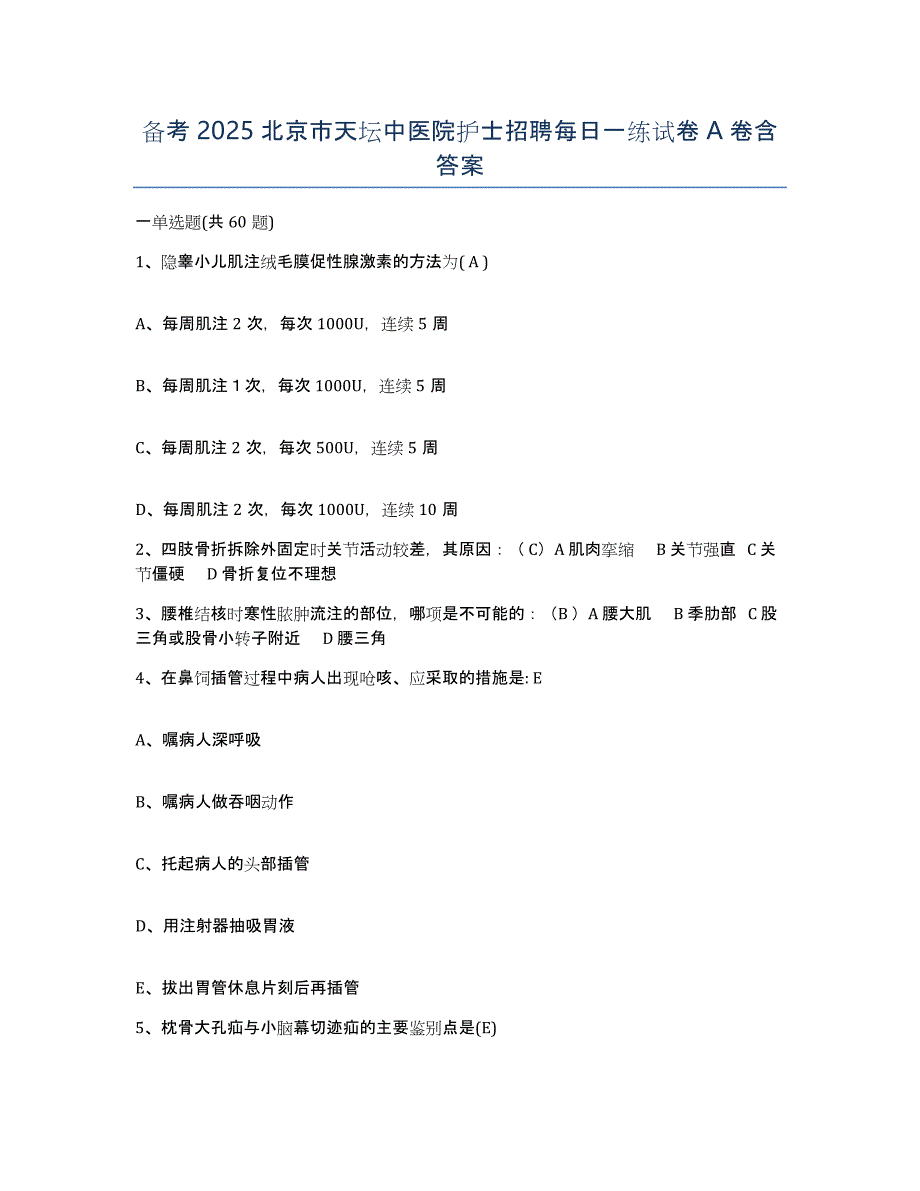 备考2025北京市天坛中医院护士招聘每日一练试卷A卷含答案_第1页