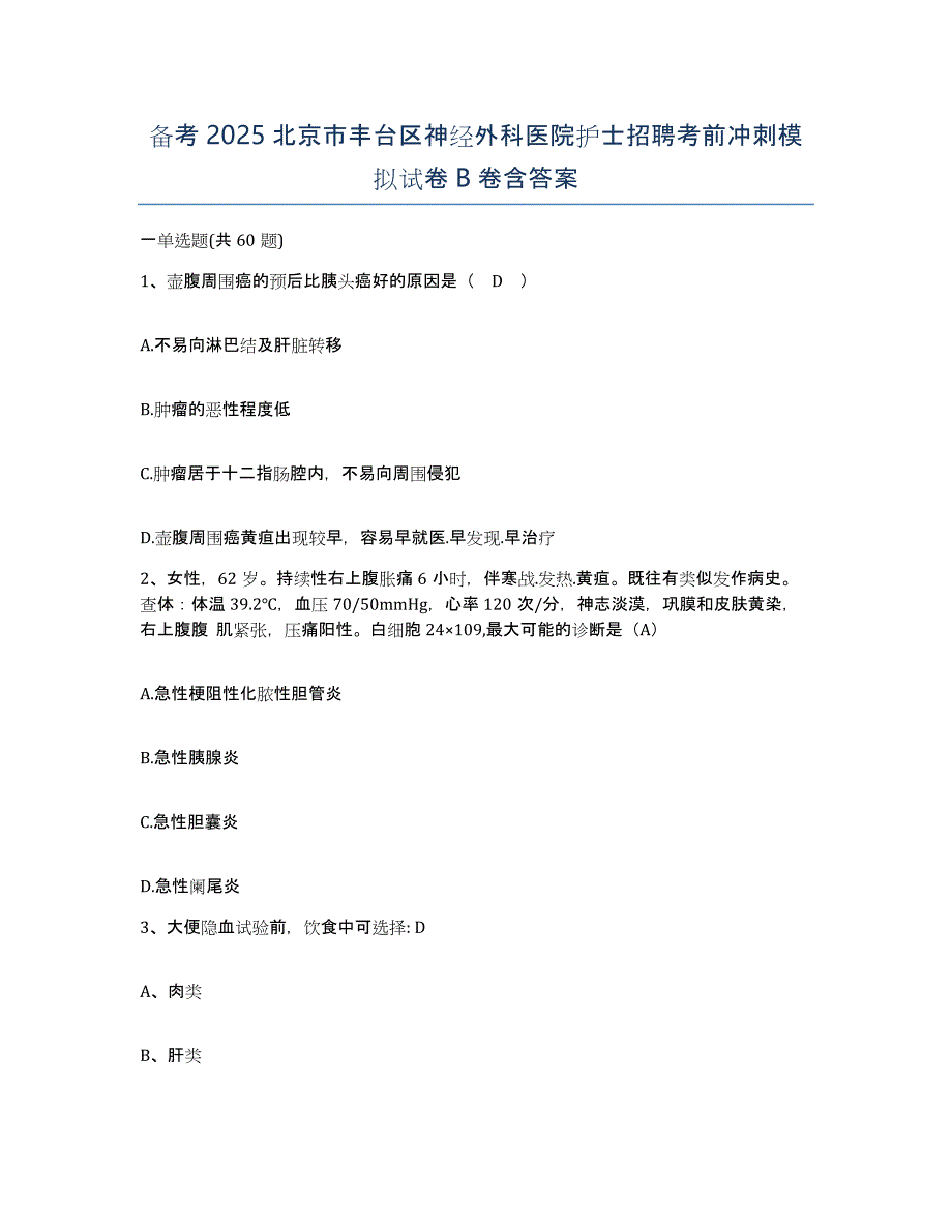 备考2025北京市丰台区神经外科医院护士招聘考前冲刺模拟试卷B卷含答案_第1页