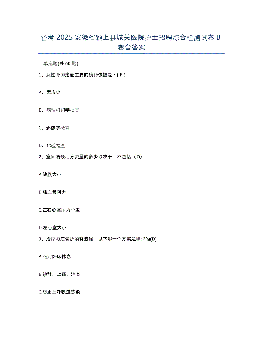 备考2025安徽省颍上县城关医院护士招聘综合检测试卷B卷含答案_第1页