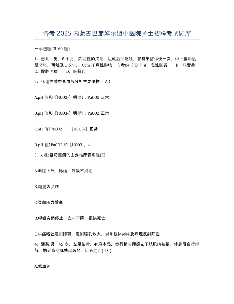 备考2025内蒙古巴彦淖尔盟中医院护士招聘考试题库_第1页