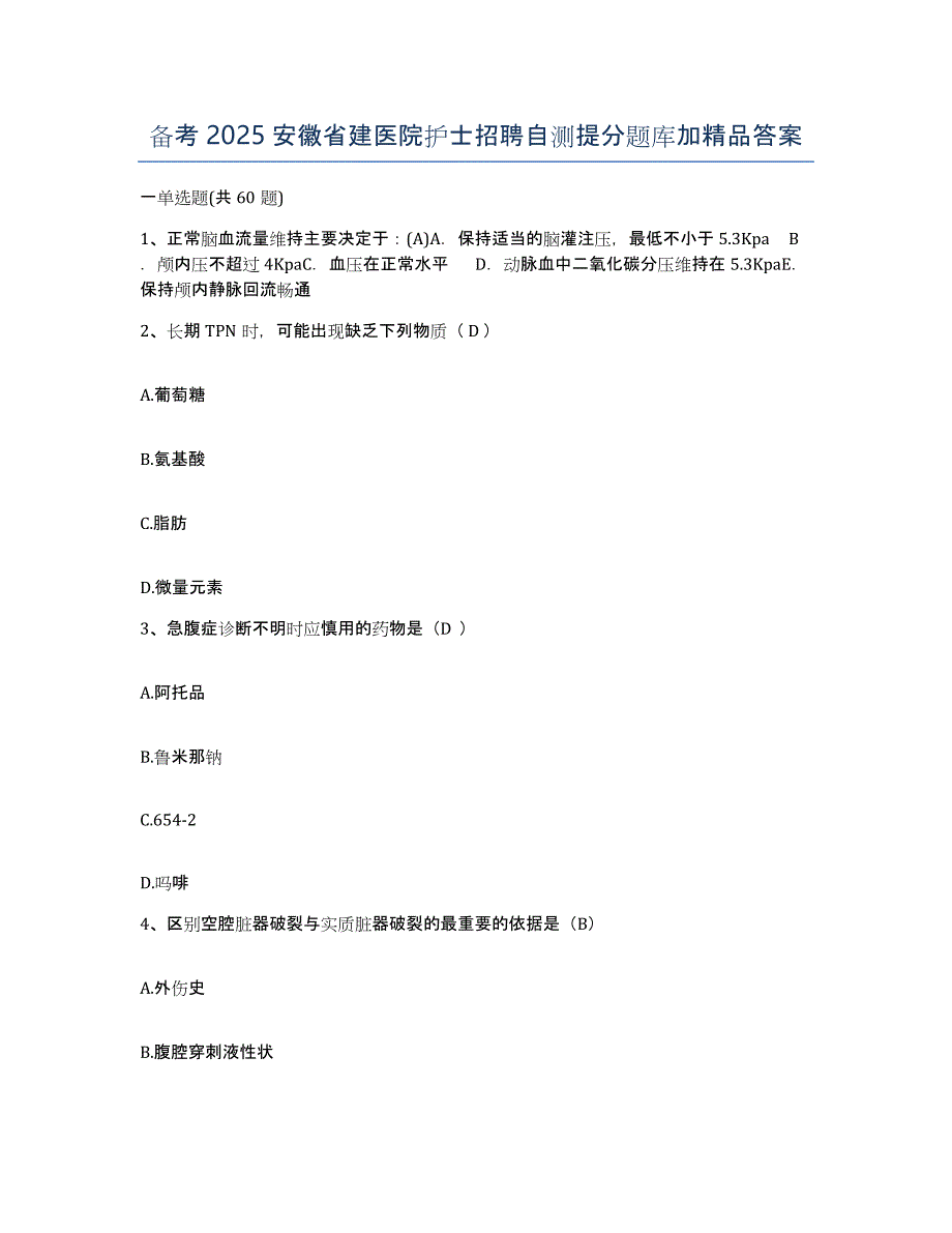 备考2025安徽省建医院护士招聘自测提分题库加答案_第1页