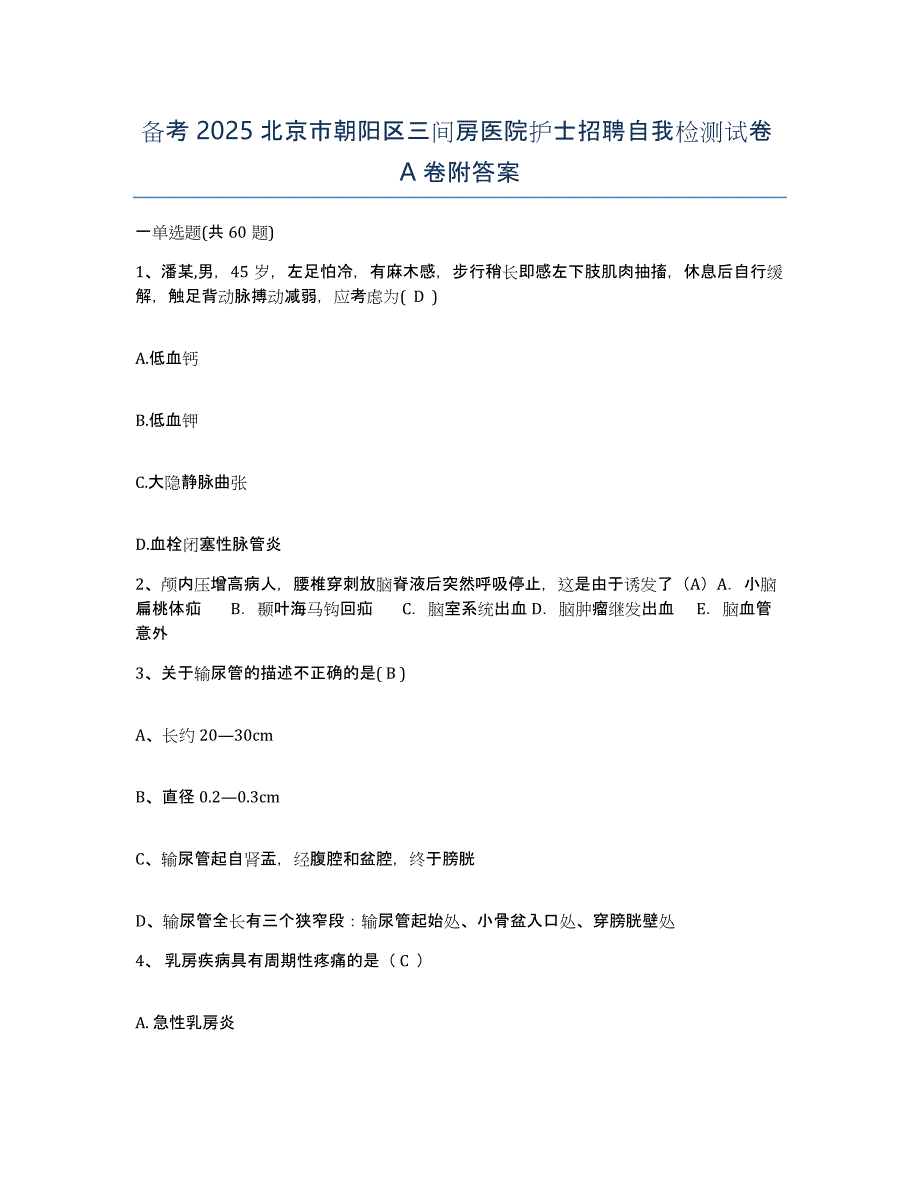 备考2025北京市朝阳区三间房医院护士招聘自我检测试卷A卷附答案_第1页