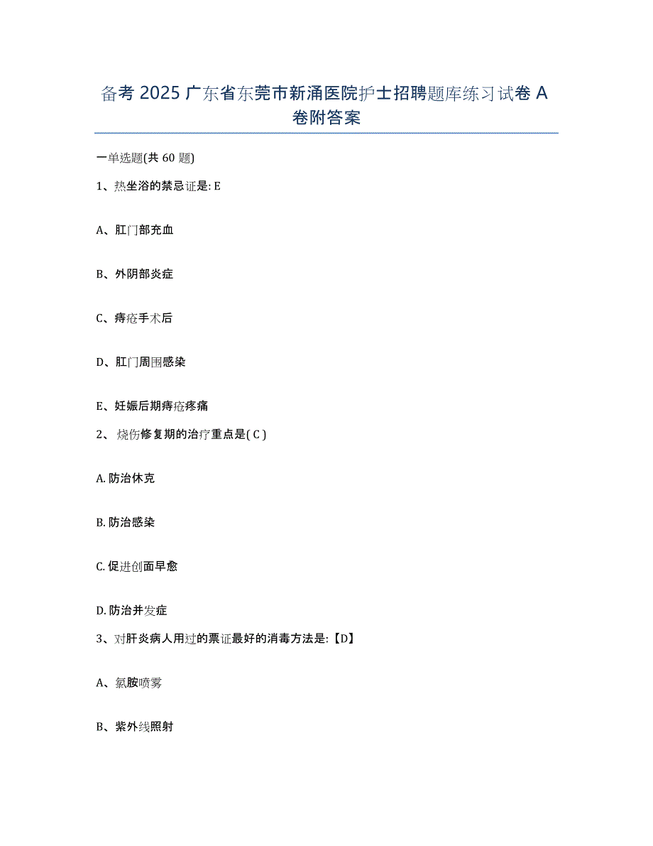 备考2025广东省东莞市新涌医院护士招聘题库练习试卷A卷附答案_第1页