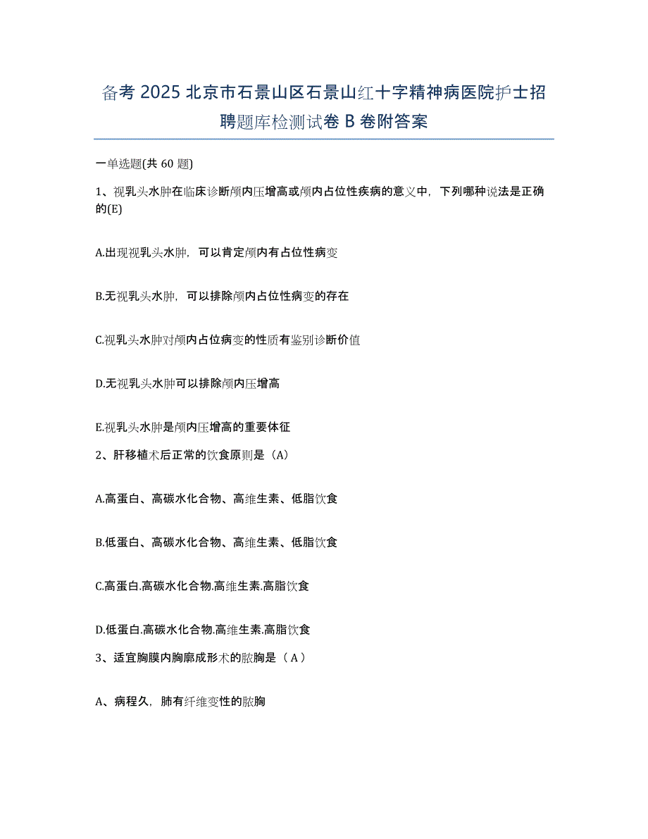 备考2025北京市石景山区石景山红十字精神病医院护士招聘题库检测试卷B卷附答案_第1页