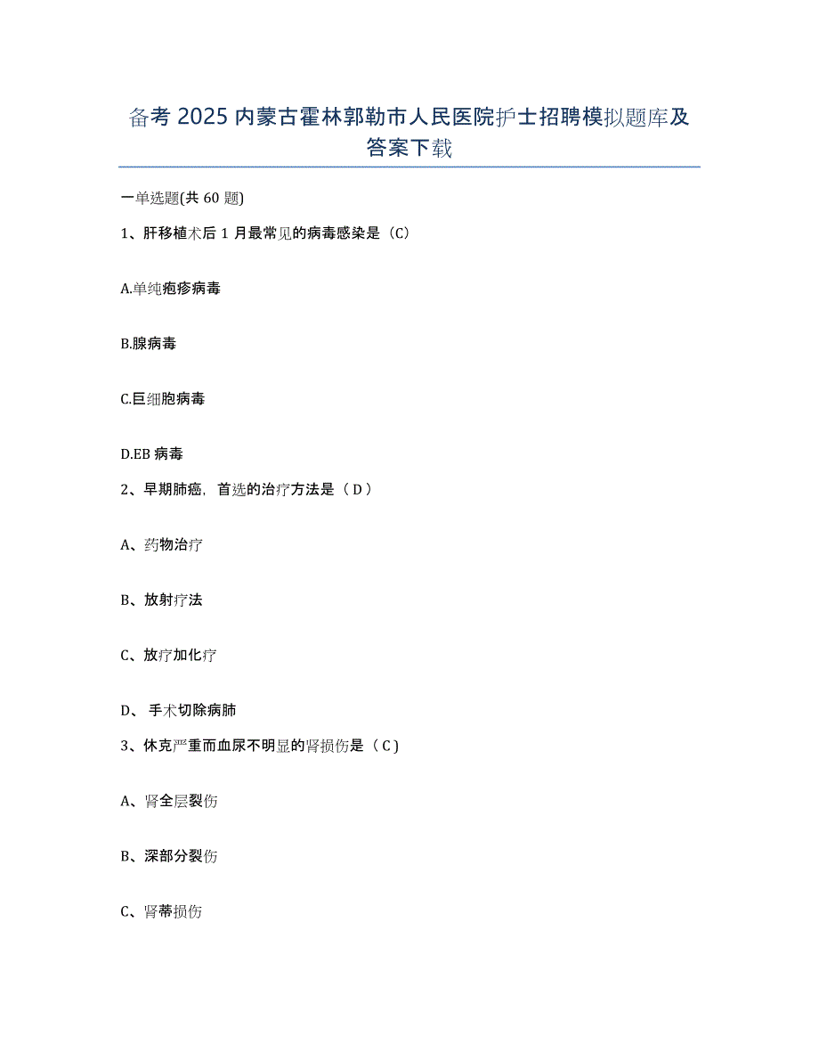 备考2025内蒙古霍林郭勒市人民医院护士招聘模拟题库及答案_第1页