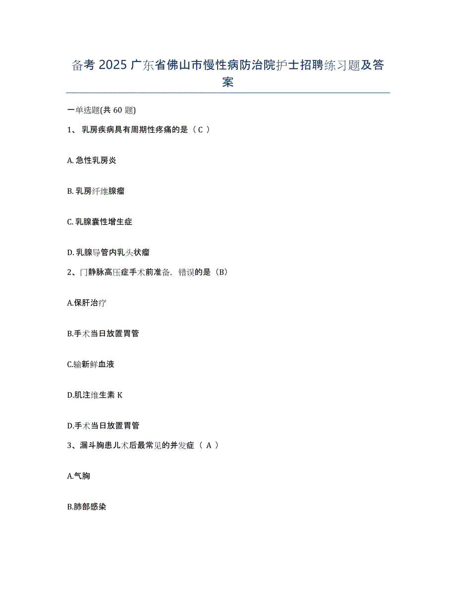 备考2025广东省佛山市慢性病防治院护士招聘练习题及答案_第1页